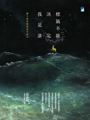 cover image of 標籤不能決定我是誰